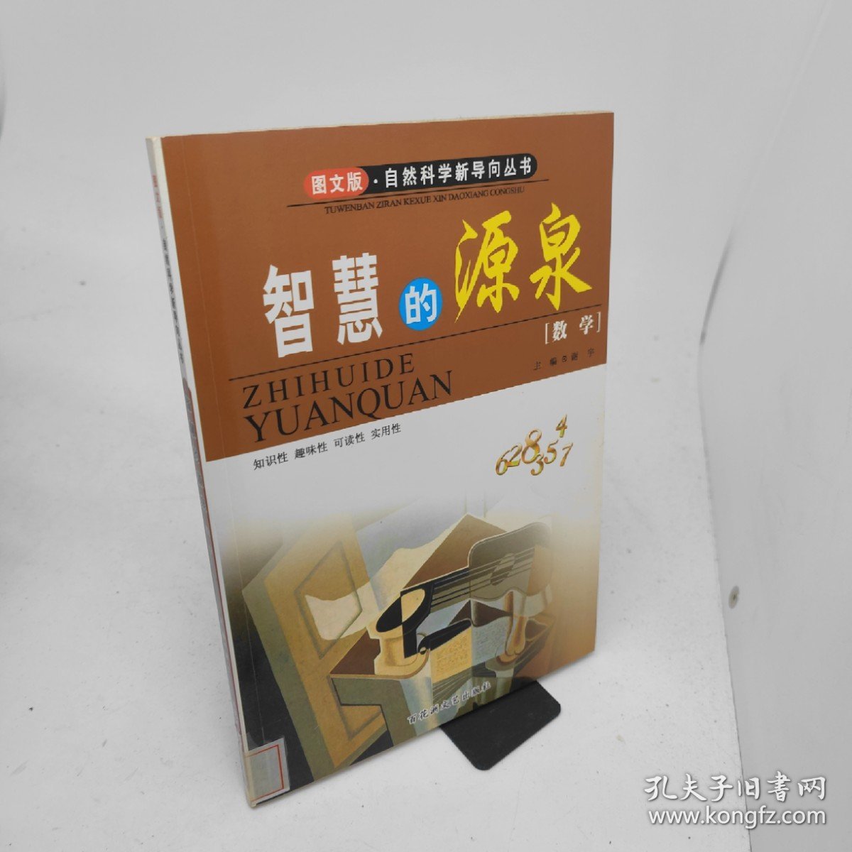 智慧的源泉——数学