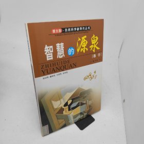 智慧的源泉——数学