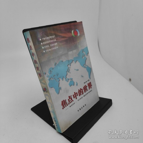 焦点中的世界“焦点访谈”、“东方时空”国际时事节目博览