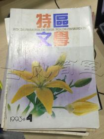 特区文学1993年第4期