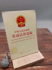 中华人民共和国劳动法律选编劳动法、劳动合同法、就业促进法、劳动争议调解仲裁法及其相关立法文件