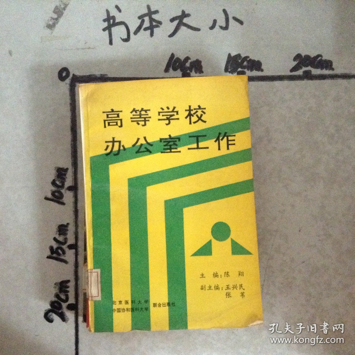 高等学校办公室工作