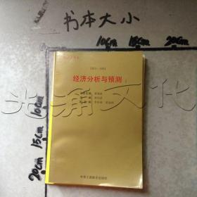 1993～1994年:经济分析与预测经济金皮书