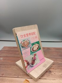 饮食营养搭配110问