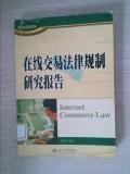 在线交易法律规制研究报告——电子商务法论丛