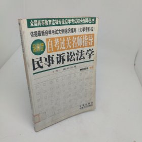 自考过关名师指导民事诉讼法学