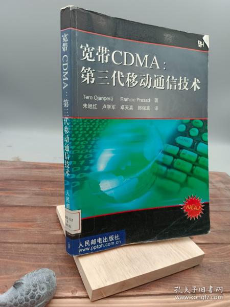 宽带CDMA：第三代移动通信技术