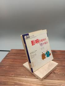 影响你成功的19个弱点——都市生存手册