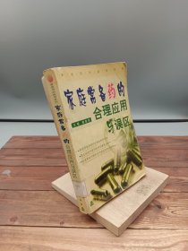 家庭常备药的合理应用与误区