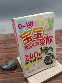 宝宝，我该如何爱你240个亲子益智活动（0-1岁）