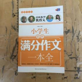 超值白金版 小学生最新满分作文一本全（特级教师教作文）