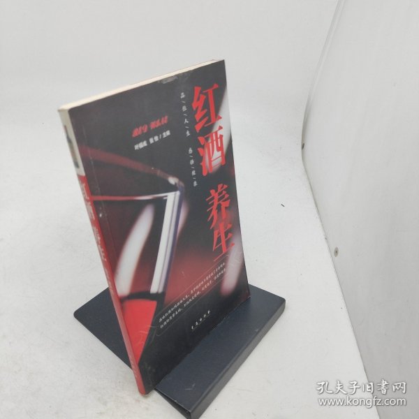 红酒养生：品位人生感悟健康