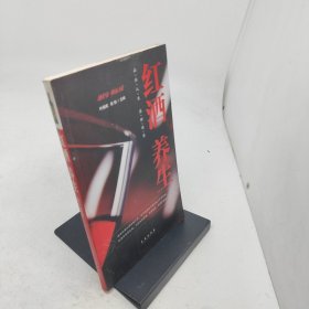 红酒养生：品位人生感悟健康
