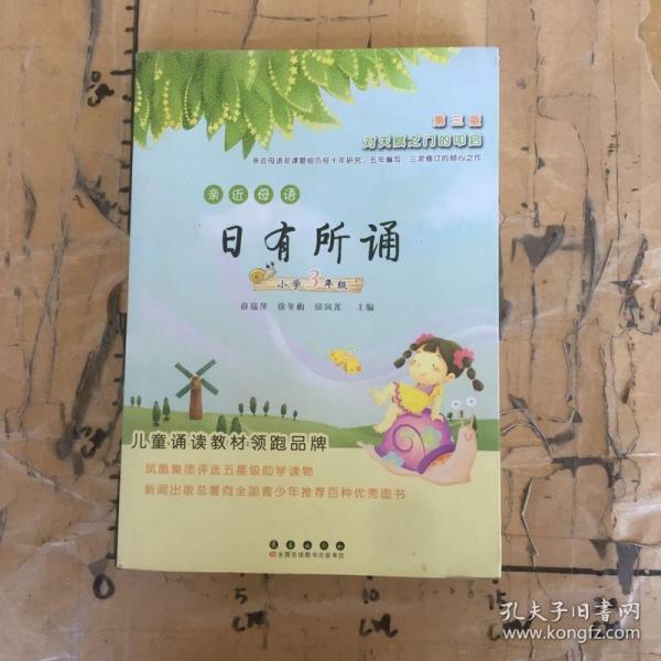 亲近母语日有所诵：小学3年级（第3版）