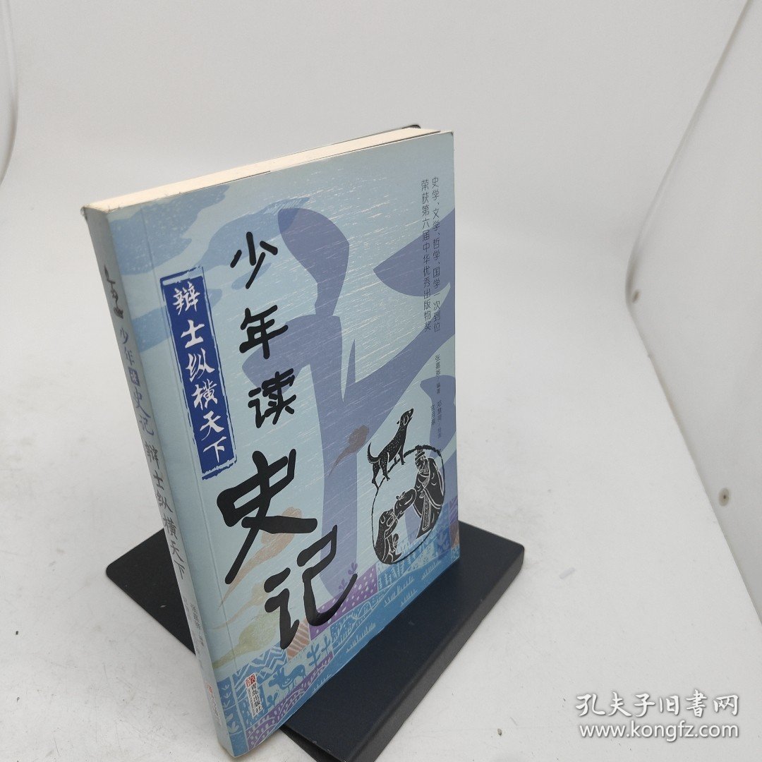 少年读史记辩士纵横天下