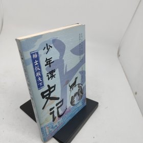 少年读史记辩士纵横天下