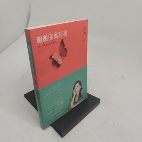 谢谢你离开我