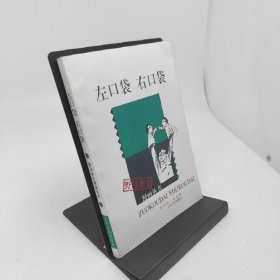 左口袋 右口袋