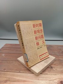 新时期新观念新问题释义