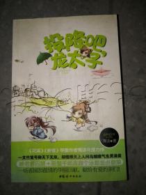 投降吧，龙太子（《花溪》《新蕾》明星作者青语年度力作）