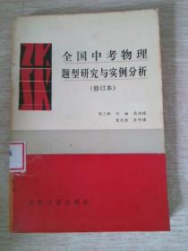 全国中考物理题型研究与实例分析