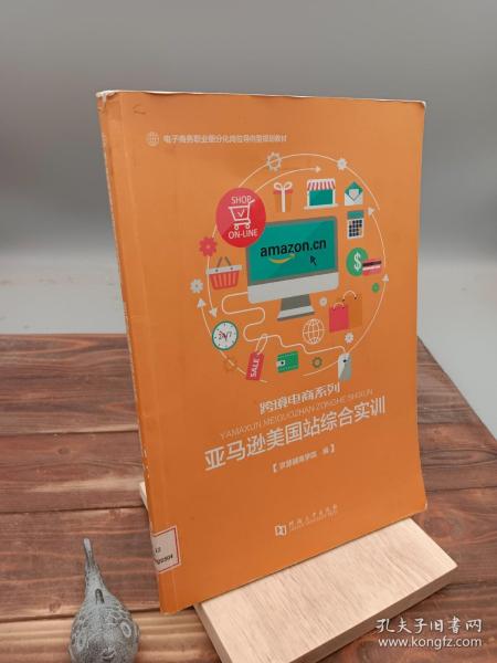 亚马逊美国站综合实训/电子商务职业细分化岗位导向型规划教材·跨境电商系列