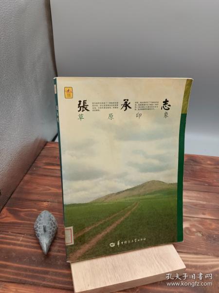 张承志：草原印象