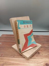 高中政治总复习