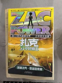扎克24小时特工沙漠之咒·夜盗金库案