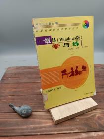 一级B(Windows版)学与练