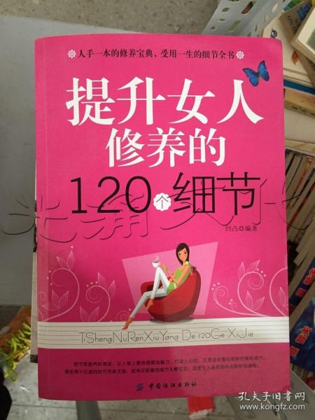 提升女人修养的120个细节