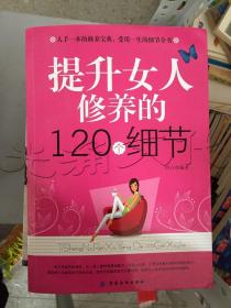 提升女人修养的120个细节