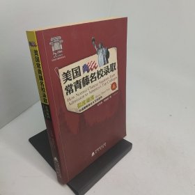 美国常青藤名校录取申请策略和论文写作指导说到做到