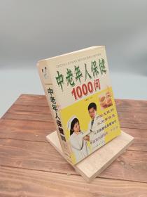 中老年人保健1000问