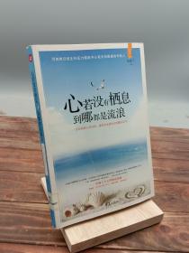 心若没有栖息到哪都是流浪