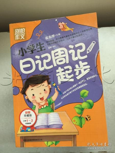 别怕作文：小学生日记周记起步（1-3年级适用）（彩图注音版）