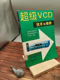 超级VCD技术与维修