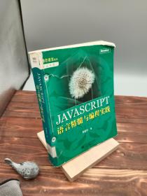 JAVASCRIPT语言精髓与编程实践