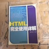 HTML完全使用详解