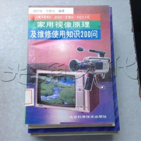 家用视像原理及维修使用知识200问