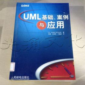 UML基础、案例与应用