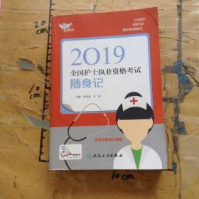 考试达人：2019全国护士执业资格考试 随身记（配增值）