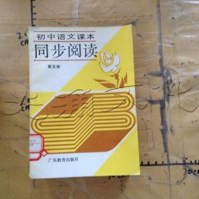 初中语文课本同步阅读第五册