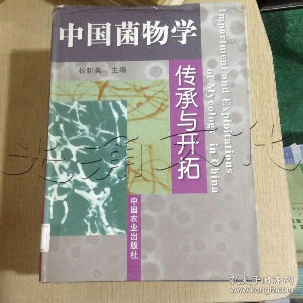 中国菌物学传承与开拓