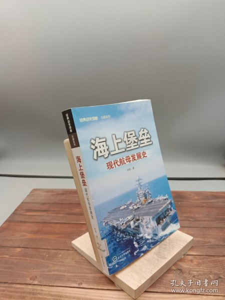 海上堡垒：现代航母发展史