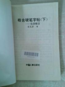 格言硬笔字帖生活格言下