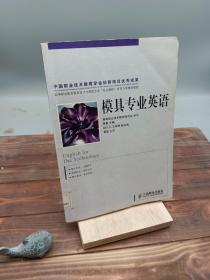 高等职业教育模具设计与制造专业“双证课程”培养方案规划教材：模具专业英语