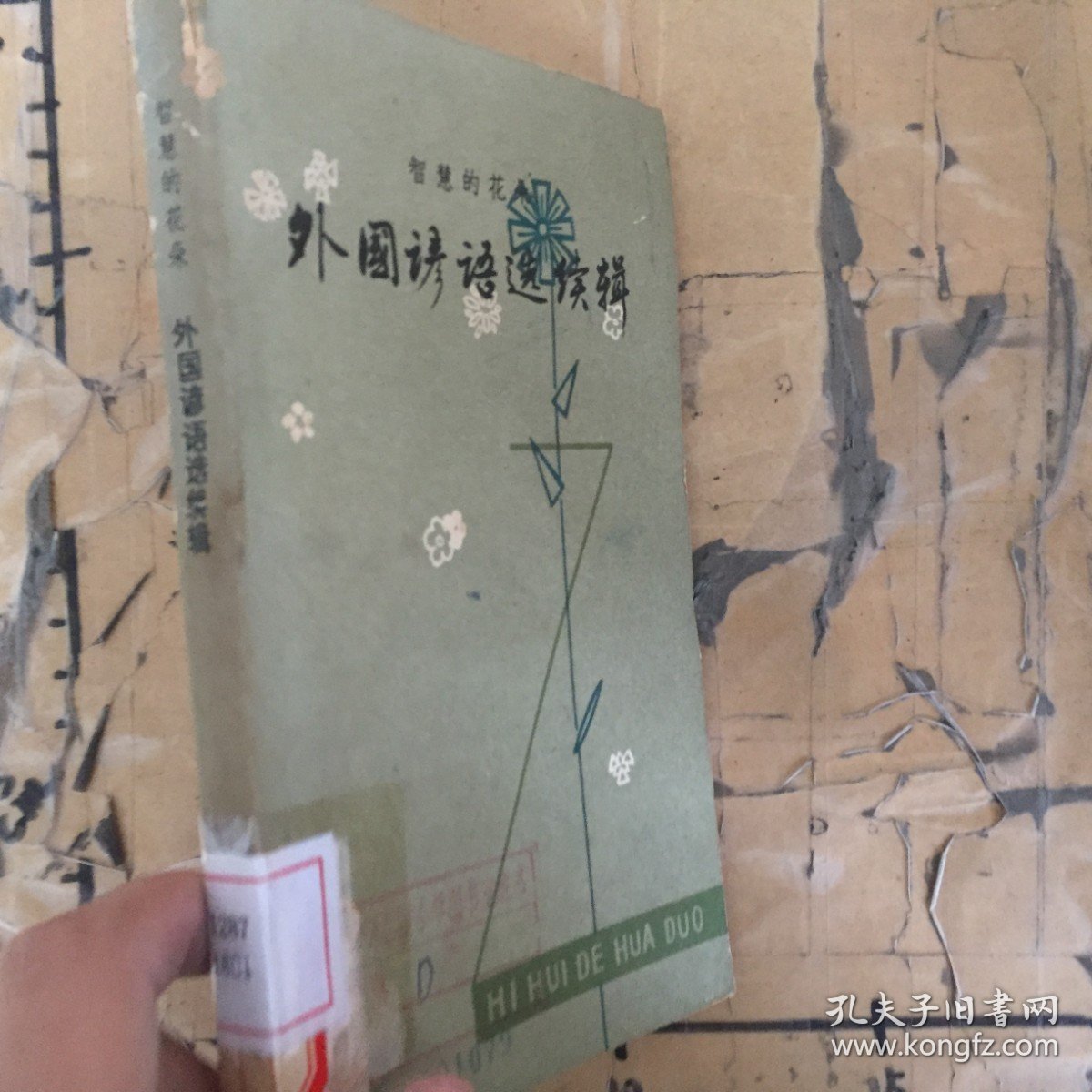 智慧的花朵外国谚语选续辑