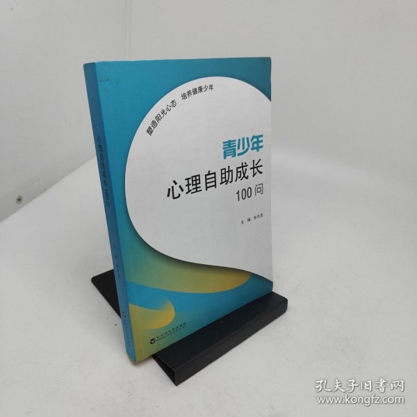 青少年心理自助成长100问