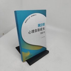 青少年心理自助成长100问